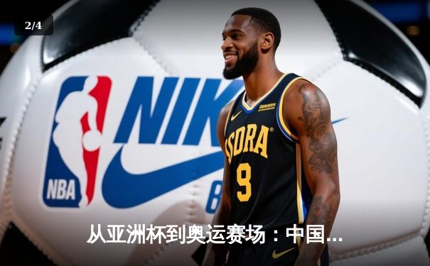 从亚洲杯到奥运赛场：中国体育产业数字化转型的机遇与挑战 - 2
