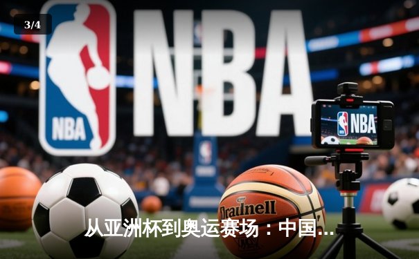 从亚洲杯到奥运赛场：中国体育产业数字化转型的机遇与挑战 - 3