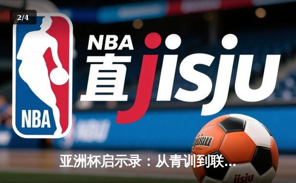 亚洲杯启示录：从青训到联赛，中国足球的破局之路何在？ - 2