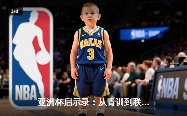 亚洲杯启示录：从青训到联赛，中国足球的破局之路何在？ - 3