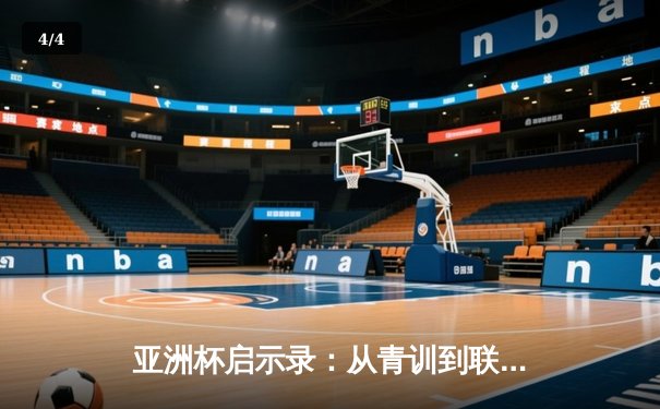 亚洲杯启示录：从青训到联赛，中国足球的破局之路何在？ - 4