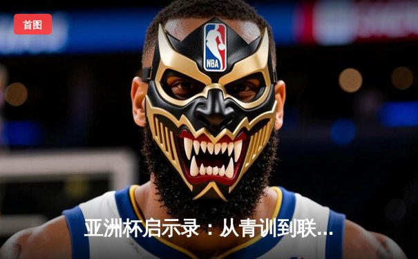 亚洲杯启示录：从青训到联赛，中国足球的破局之路何在？