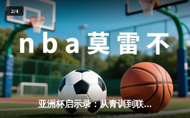 亚洲杯启示录：从青训到联赛，中国足球的破局之路何在？ - 2