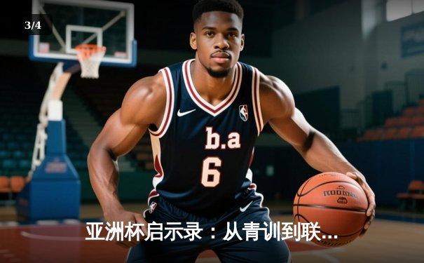 亚洲杯启示录：从青训到联赛，中国足球的破局之路何在？ - 3
