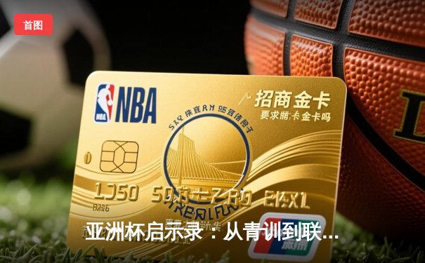 亚洲杯启示录：从青训到联赛，中国足球的破局之路何在？