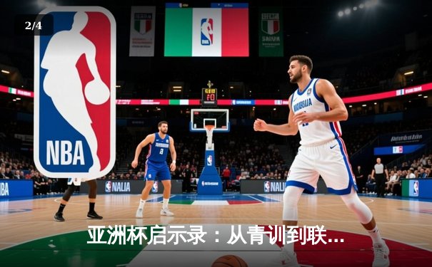 亚洲杯启示录：从青训到联赛，中国足球的破局之路何在？ - 2