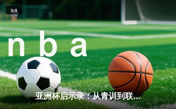 亚洲杯启示录：从青训到联赛，中国足球的破局之路何在？ - 3