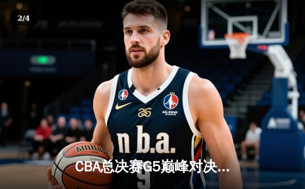 CBA总决赛G5巅峰对决：辽宁本钢加时险胜广东宏远夺队史第四冠 - 2