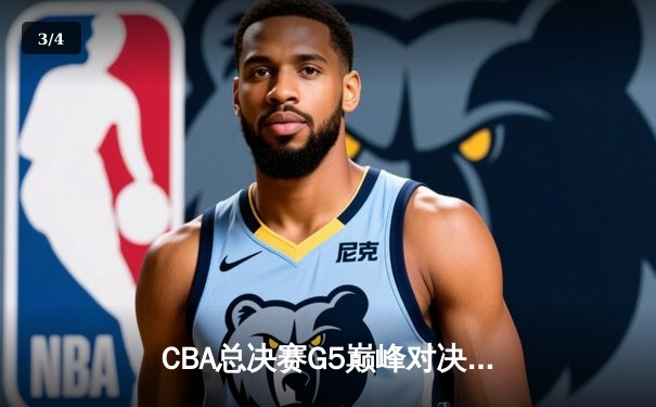 CBA总决赛G5巅峰对决：辽宁本钢加时险胜广东宏远夺队史第四冠 - 3