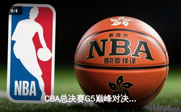 CBA总决赛G5巅峰对决：辽宁本钢加时险胜广东宏远夺队史第四冠 - 4