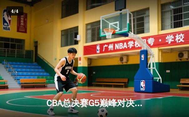 CBA总决赛G5巅峰对决：辽宁本钢加时险胜广东宏远夺队史第四冠 - 4