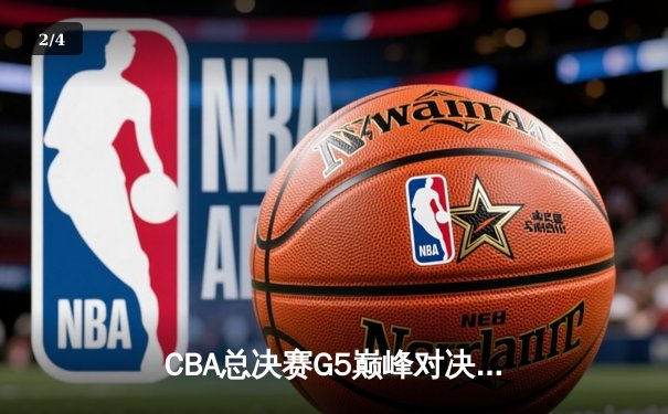 CBA总决赛G5巅峰对决：辽宁本钢加时险胜广东宏远夺队史第四冠 - 2