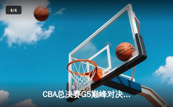CBA总决赛G5巅峰对决：辽宁本钢加时险胜广东宏远夺队史第四冠 - 4