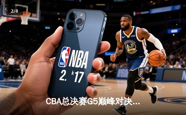CBA总决赛G5巅峰对决：辽宁本钢加时险胜广东宏远夺队史第四冠 - 2