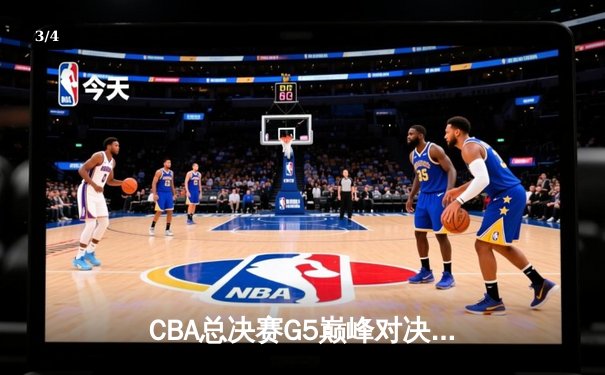 CBA总决赛G5巅峰对决：辽宁本钢加时险胜广东宏远夺队史第四冠 - 3
