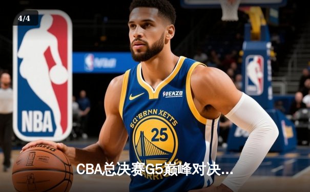 CBA总决赛G5巅峰对决：辽宁本钢加时险胜广东宏远夺队史第四冠 - 4