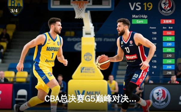 CBA总决赛G5巅峰对决：辽宁本钢加时险胜广东宏远夺队史第四冠 - 3
