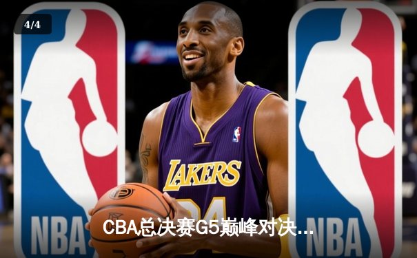 CBA总决赛G5巅峰对决：辽宁本钢加时险胜广东宏远夺队史第四冠 - 4