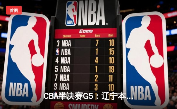 CBA半决赛G5：辽宁本钢加时逆转广东宏远 赵继伟35分创生涯新高