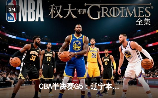 CBA半决赛G5：辽宁本钢加时逆转广东宏远 赵继伟35分创生涯新高 - 3