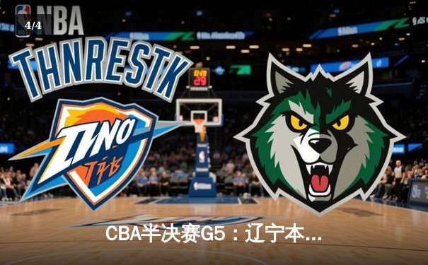 CBA半决赛G5：辽宁本钢加时逆转广东宏远 赵继伟35分创生涯新高 - 4