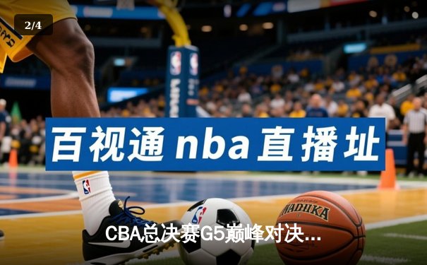 CBA总决赛G5巅峰对决：辽宁本钢加时险胜广东宏远 成功卫冕总冠军 - 2