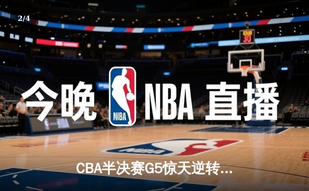 CBA半决赛G5惊天逆转！辽宁本钢加时险胜广东宏远晋级总决赛 - 2