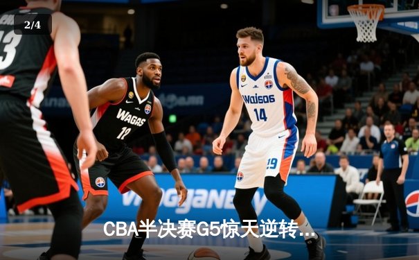 CBA半决赛G5惊天逆转！辽宁本钢加时险胜广东宏远晋级总决赛 - 2