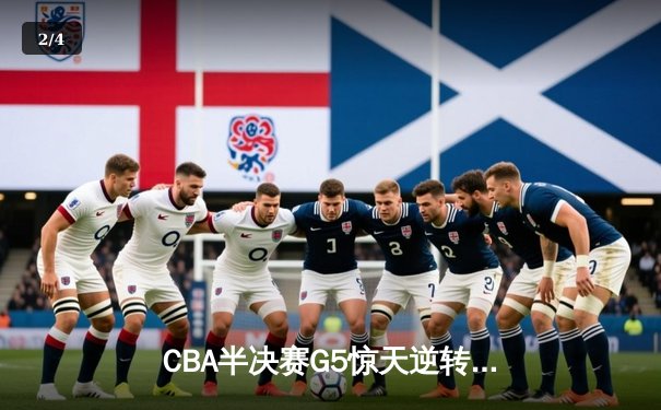 CBA半决赛G5惊天逆转！辽宁本钢加时险胜广东宏远晋级总决赛 - 2