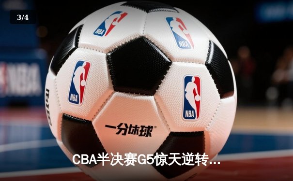 CBA半决赛G5惊天逆转！辽宁本钢加时险胜广东宏远晋级总决赛 - 3