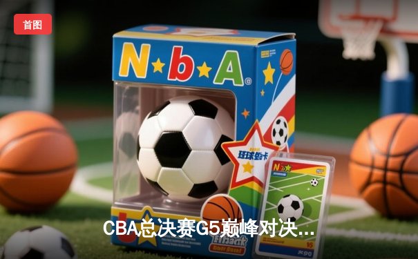 CBA总决赛G5巅峰对决：辽宁本钢加时险胜广东宏远，赵继伟三分绝杀锁定三连冠
