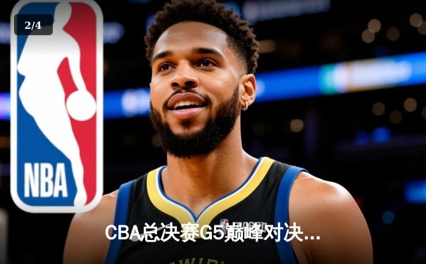 CBA总决赛G5巅峰对决：辽宁本钢加时险胜广东宏远，赵继伟三分绝杀锁定三连冠 - 2