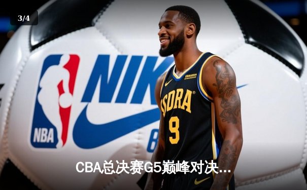 CBA总决赛G5巅峰对决：辽宁本钢加时险胜广东宏远，赵继伟三分绝杀锁定三连冠 - 3