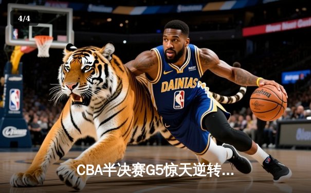 CBA半决赛G5惊天逆转！辽宁本钢加时险胜广东宏远晋级总决赛 - 4