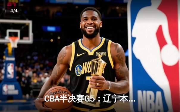 CBA半决赛G5：辽宁本钢加时逆转广东宏远 赵继伟33分率队挺进总决赛 - 4
