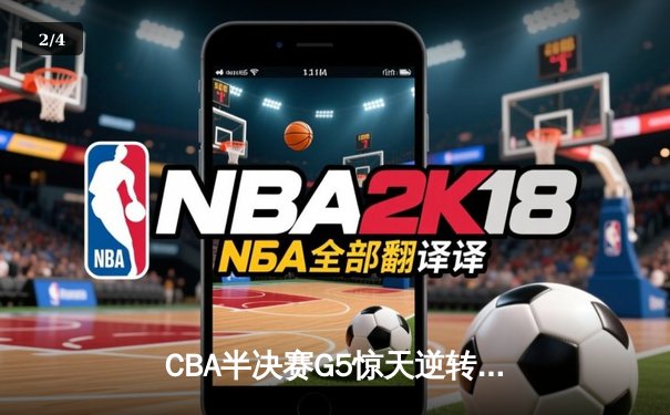 CBA半决赛G5惊天逆转！辽宁本钢加时险胜广东宏远晋级总决赛 - 2