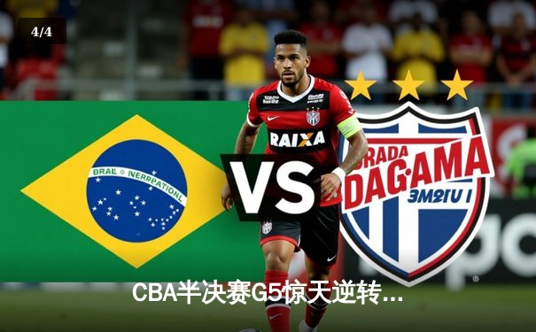 CBA半决赛G5惊天逆转！辽宁本钢加时险胜广东宏远晋级总决赛 - 4