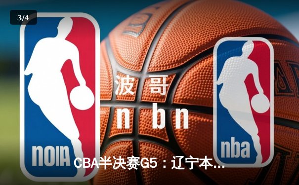 CBA半决赛G5：辽宁本钢加时逆转广东宏远 赵继伟35分创生涯新高 - 3