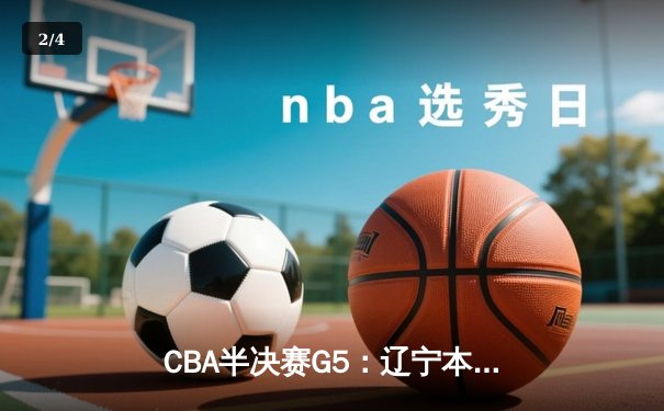 CBA半决赛G5：辽宁本钢加时逆转广东宏远 赵继伟33分率队挺进总决赛 - 2