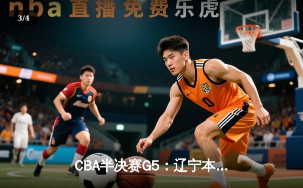 CBA半决赛G5：辽宁本钢加时逆转广东宏远 赵继伟33分率队挺进总决赛 - 3
