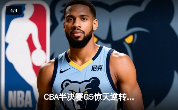 CBA半决赛G5惊天逆转！辽宁本钢加时险胜广东宏远晋级总决赛 - 4