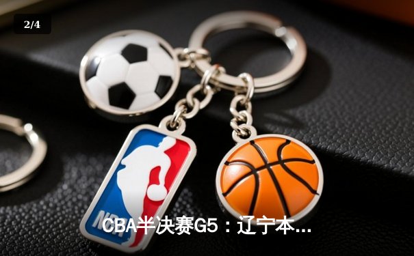CBA半决赛G5：辽宁本钢加时逆转广东宏远 赵继伟33分率队挺进总决赛 - 2