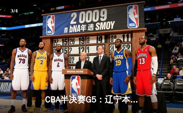 CBA半决赛G5：辽宁本钢加时逆转广东宏远 赵继伟33分率队挺进总决赛 - 3