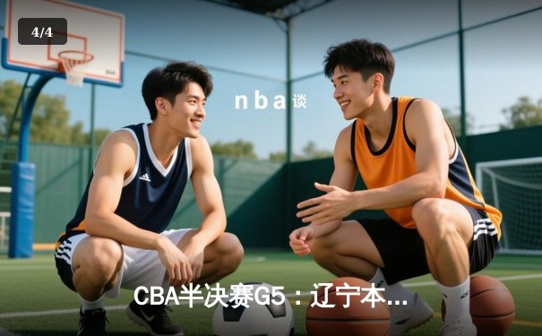 CBA半决赛G5：辽宁本钢加时逆转广东宏远 赵继伟33分率队挺进总决赛 - 4