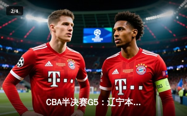 CBA半决赛G5：辽宁本钢加时逆转广东宏远 赵继伟33分率队挺进总决赛 - 2