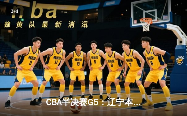 CBA半决赛G5：辽宁本钢加时逆转广东宏远 赵继伟33分率队挺进总决赛 - 3
