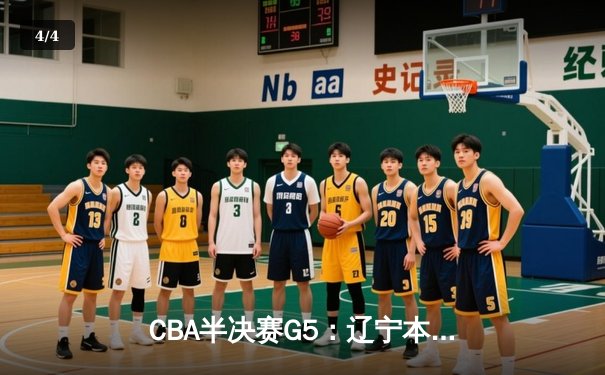 CBA半决赛G5：辽宁本钢加时逆转广东宏远 赵继伟33分率队挺进总决赛 - 4