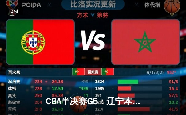 CBA半决赛G5：辽宁本钢加时逆转广东宏远 赵继伟35分创生涯新高 - 2