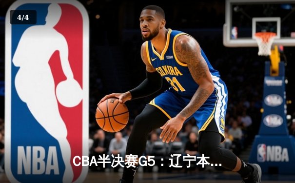 CBA半决赛G5：辽宁本钢加时逆转广东宏远 赵继伟35分创生涯新高 - 4
