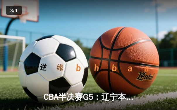 CBA半决赛G5：辽宁本钢加时逆转广东宏远 赵继伟33分率队挺进总决赛 - 3
